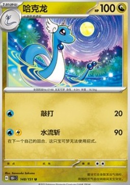 Dragonair (151C 148)